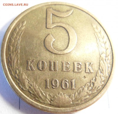 5 копеек 1961 шт.2.11Б - SAM_0701.JPG