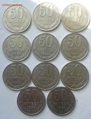 50 копеек СССР 11 штук разные 27.08.18 до 22.00 мск - 20180808_120849