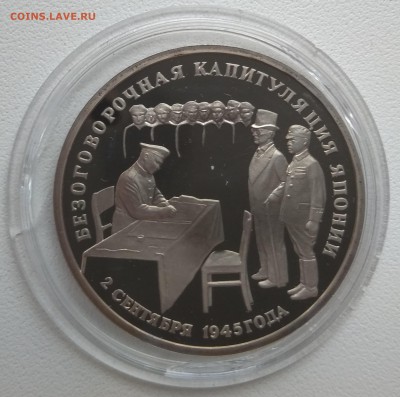 3 рубля Капитуляция Японии.в капсуле - IMG_20180820_154348