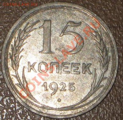 15 копеек 1925 ш т - ? - IMG_8821
