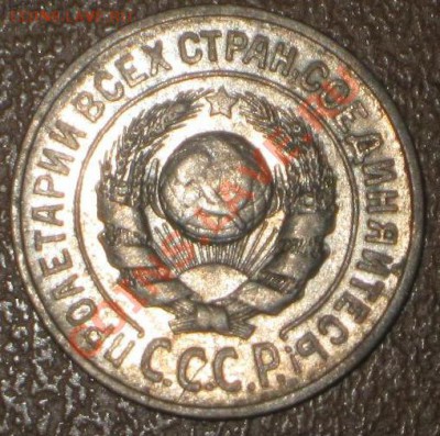 15 копеек 1925 ш т - ? - IMG_8822