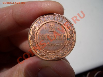 2 копейки 1915 г. - Medj 001