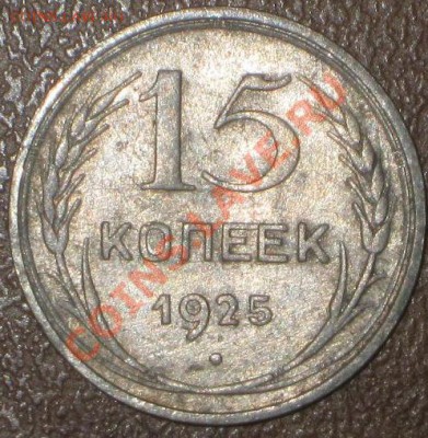 15 копеек 1925 ш т - ? - IMG_8826