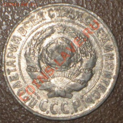 15 копеек 1925 ш т - ? - IMG_8827