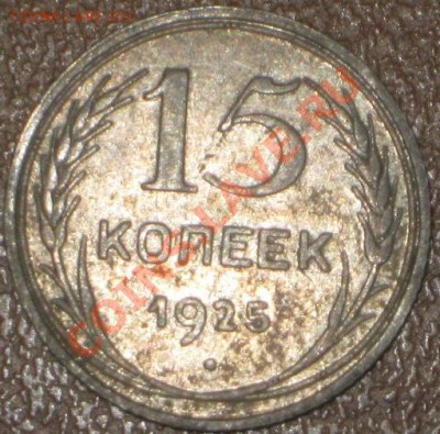 15 копеек 1925 ш т - ? - IMG_8824