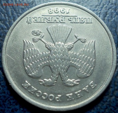 5руб. 1998г. Шт.1.1Б. Хорошая. - DSC00009.JPG