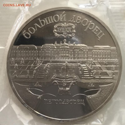 Большой Дворец 5 рублей 1990, запайка, стародел до 27.08.18 - 083A8570-DCC6-4978-914D-AC1908F380BB