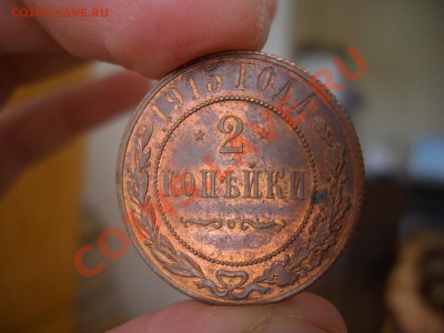 2 копейки 1915 г. - Medj 007