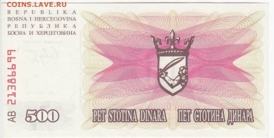 БОСНИЯ и ГЕРЦЕГОВИНА-500 динаров 1992 г. до  26.08 в 22:00 - IMG_20180820_0005