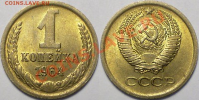 1 копейка 1964г. UNC до 11.05.2011 в 22.00 мск - 1 копейка 1964г