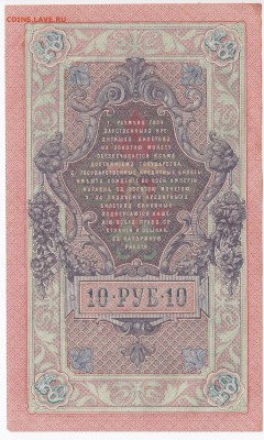 10 рублей 1909 г. Шипов-Былинский до 26.08 в 22:00 - IMG_20180820_0006