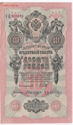 10 рублей 1909 г. Шипов-Былинский до 26.08 в 22:00 - IMG_20180820_0003