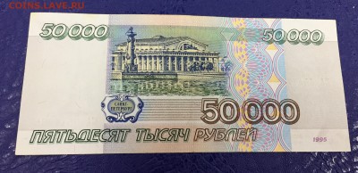 50000 рублей 1995 с 200 руб до 26.08.18 22:00 - IMG_1330-18-08-18-06-32.JPG
