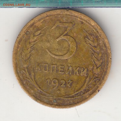 3 копейки 1927 г.22ч. 20.08.18 г. - IMG