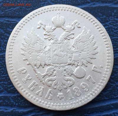 1 рубль 1897 АГ с 200 до 23.08 - IMG_9497.JPG