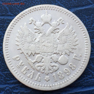 1 рубль 1898 АГ с 200 до 23.08 - IMG_9500.JPG