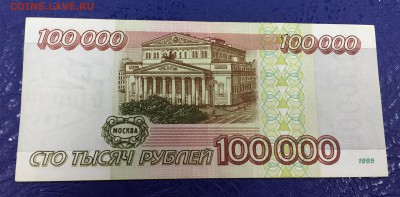 100 000 рублей 1995 с 200 руб до 26.08.18 22:00 - IMG_1335-18-08-18-06-32.JPG