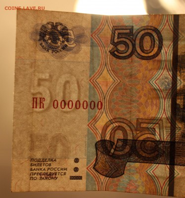 R.  50 рублей 2004 № ПК 0000000 - IMG_1436.JPG