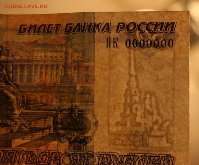 R.  50 рублей 2004 № ПК 0000000 - IMG_1435.JPG