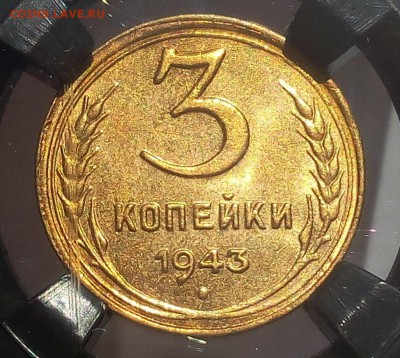3 КОПЕЙКИ 1943г MS63 до 22.08.18 - IMG_20180820_172513.JPG