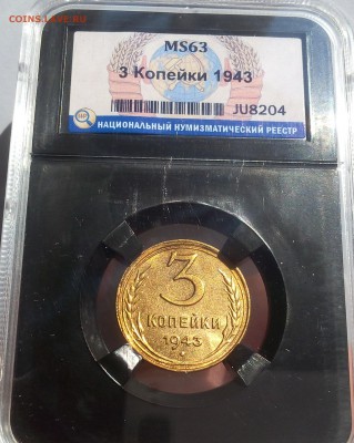 3 КОПЕЙКИ 1943г MS63 до 22.08.18 - IMG_20180820_172319.JPG