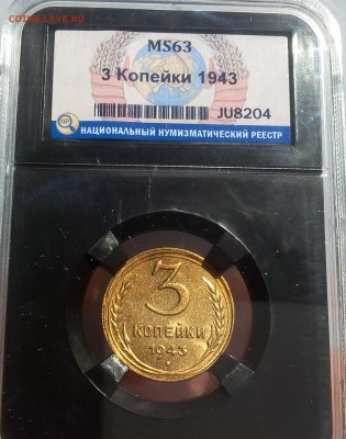 3 КОПЕЙКИ 1943г MS63 до 22.08.18 - IMG_20180820_172339.JPG
