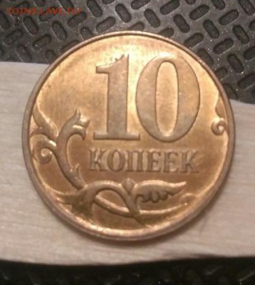 10 коп. 2013 М. Полный раскол через коня. - WV0zqN0eiqw