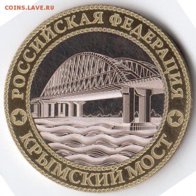 10 рублей 2014 г. Крымский мост - 018