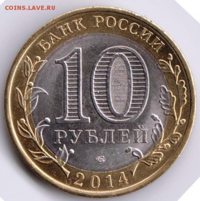 10 рублей 2014 г. Крымский мост - 039