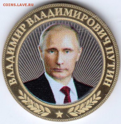 10 рублей 2014 г.  В. В. Путин - 019