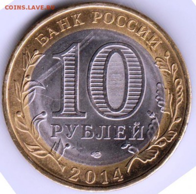 10 рублей 2014 г.  В. В. Путин - 040