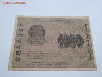 1000 рублей 1919 г.РСФСР  до 25.08.2018 - 19