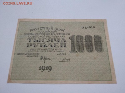 1000 рублей 1919 г.РСФСР  до 25.08.2018 - 20
