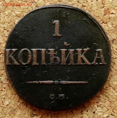 1 копейка Масон 1831 СМ До 26.08.2018 22-00 по Москве - 2.JPG