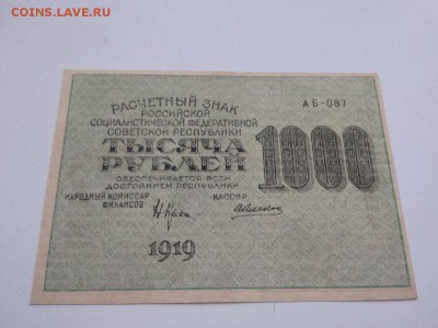 1000 рублей 1919 г. РСФСР ДО 25.08.2018г - 15