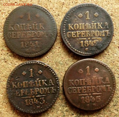 1 копейка Серебром 1841,42,43,45 СМ До 26.08.2018 22-00 Мск - 2.JPG