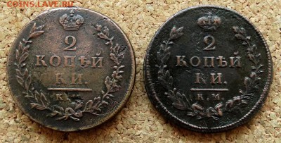 2 копейки 1812,1812 КМ АМ До 26.08.2018 22-00 по Москве - 2.JPG