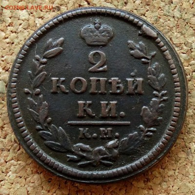 2 копейки 1827 КМ АМ До 26.08.2018 22-00 по Москве - 2.JPG