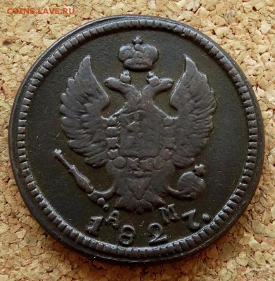 2 копейки 1827 КМ АМ До 26.08.2018 22-00 по Москве - 1.JPG