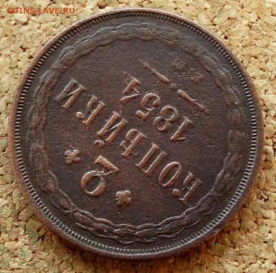 2 копейки 1854 ЕМ До 26.08.2018 22-00 по Москве - 4.JPG