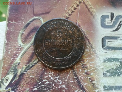 5 копеек 1867 ЕМ (R) до 23.08.2018 - 1867 (14) - копия