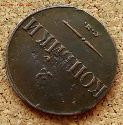 2 копейки Масон 1838 СМ До 26.08.2018 22-00 по Москве - 4.JPG