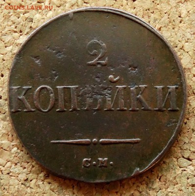 2 копейки Масон 1838 СМ До 26.08.2018 22-00 по Москве - 2.JPG
