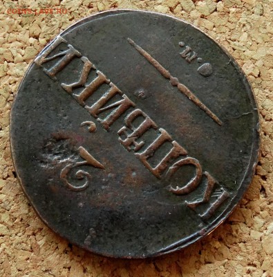2 копейки Масон 1839 СМ До 26.08.2018 22-00 по Москве - 4.JPG