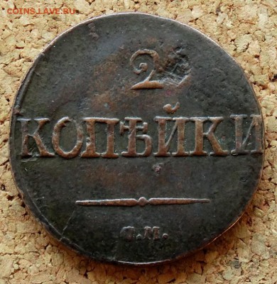 2 копейки Масон 1839 СМ До 26.08.2018 22-00 по Москве - 2.JPG
