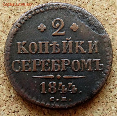 2 копейки Серебром 1844 СМ До 26.08.2018 22-00 по Москве - 2.JPG