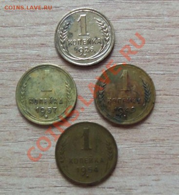 1 коп-1926,49,54,57г до 12.05.11 в 22.00 - 101_0314