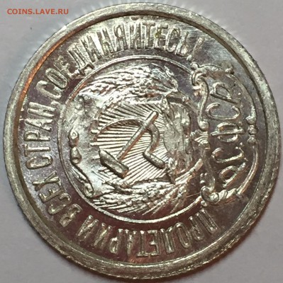 15 копеек 1922 UNC. До 22.08.18. 22-00. - FullSizeRender (11)