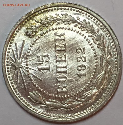 15 копеек 1922 UNC. До 22.08.18. 22-00. - FullSizeRender (9)