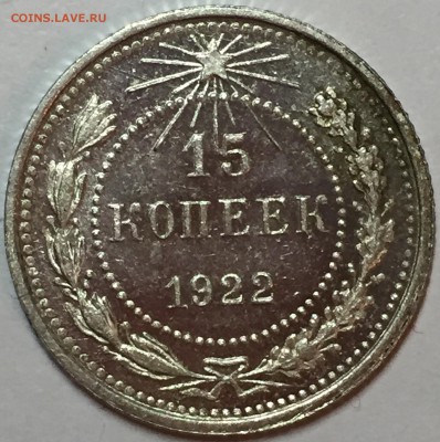 15 копеек 1922 UNC. До 22.08.18. 22-00. - FullSizeRender (8)